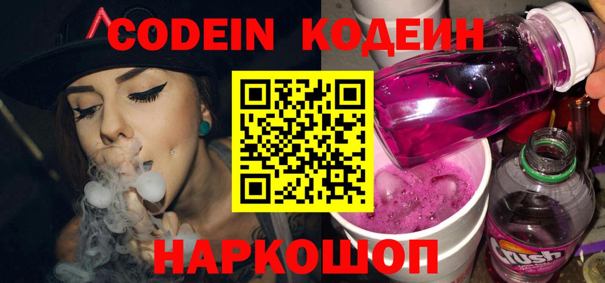 Кодеиновый сироп Lean Purple Drank  Вход с VPN  Новошахтинск 